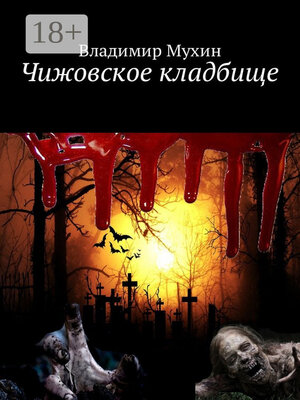 cover image of Чижовское кладбище